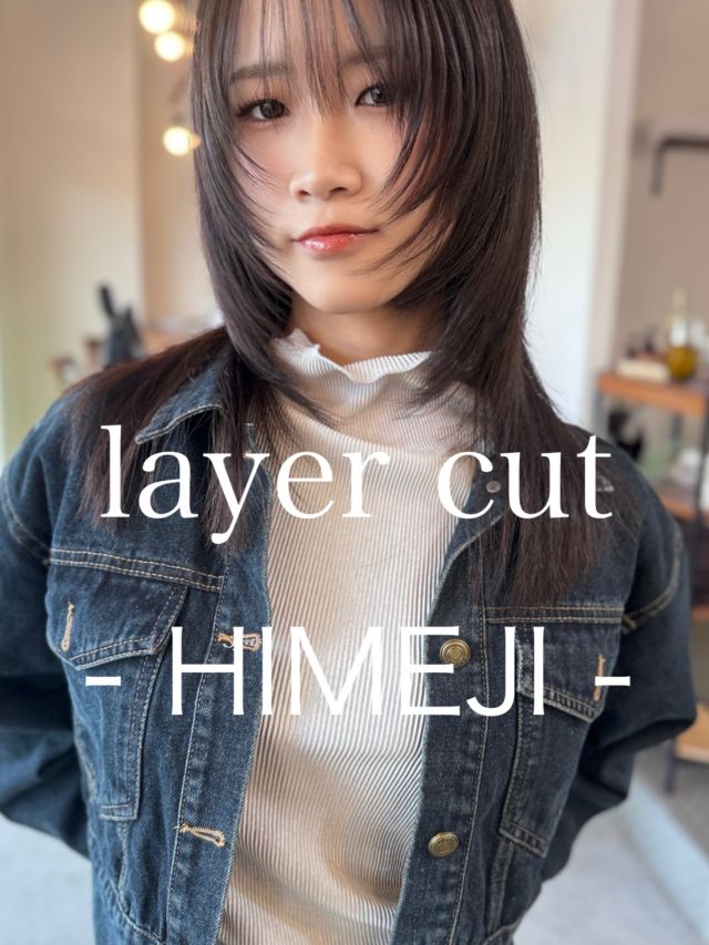 ←姫路で美容室お探しの方はぜひ

スタイリングが苦手でもストレートアイロンだけで20代30代40代女性が迷わず毎朝可愛くなれる

顔まわりに段を入れて視線を頬〜毛先のラインへ誘導
後ろ姿までしっかりレイヤーの入ったハッシュカット
仕上げはストレートアイロンをすべらせるだけでツヤと立体感

■ 顔まわりレイヤーで小顔見えと抜け感
■ 切りっぱなしベースで広がりにくく毎日扱いやすい
■ ストレートアイロンだけで簡単スタイリング

【姫路でヘアチェンジを考えている方へ】
普段のスタイリング方法、スタイリング剤など伺い再現しやすいデザインをご提案します
姫路でレイヤーカット、レイヤーボブ、タッセルボブを探している方から多くご来店いただいています

【WEB予約/空席確認】
プロフィールリンクから即時予約OK
メニュー相談のみのDMも歓迎

【サロン情報】
sowi_hair_design（姫路/南条/美容室)
