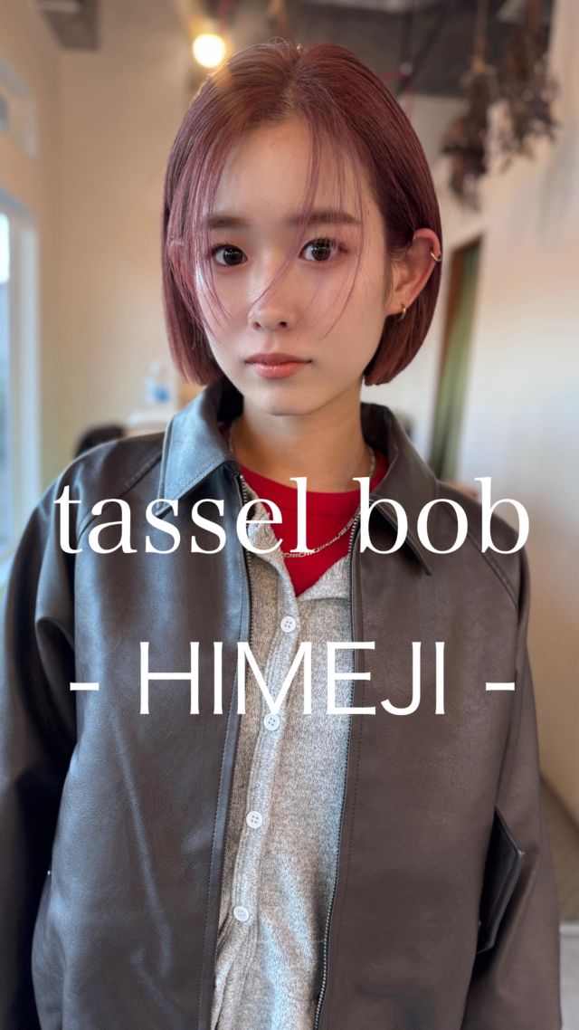 【姫路で美容室お探しの方はぜひ】

スタイリングが苦手でもストレートアイロンだけで簡単にキマる

ラインを際立てたタッセルボブはナチュラルなのに凛とした印象
毛先はきれいに揃えて扱いやすく、コンパクトさと軽さを両立

■ 顔まわりは薄くニュアンスをプラス、小顔見えをサポート
■ 切り揃えたラインは手入れが楽でまとまりやすい
■ ストレートアイロンだけでツヤとシャープなラインが出る

【姫路でヘアチェンジを考えている方へ】
似合う長さや厚み、バングの透け感まで丁寧にデザインします
タッセルボブを中心に、手入れが楽なレイヤーボブ／レイヤーカットまで丁寧にご提案します

【WEB予約/空席確認】
プロフィールリンクから即予約OK
メニュー相談のみのDMも歓迎

【サロン情報】
sowi_hair_design（姫路／南条）