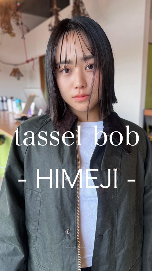 【姫路で美容室お探しの方はぜひ】

スタイリングが苦手でもストレートアイロンだけで簡単にキマる

ラインを際立てたタッセルボブはナチュラルなのに凛とした印象
毛先はきれいに揃えて扱いやすく、コンパクトさと軽さを両立

■ 顔まわりは薄くニュアンスをプラス、小顔見えをサポート
■ 切り揃えたラインは手入れが楽でまとまりやすい
■ ストレートアイロンだけでツヤとシャープなラインが出る

【姫路でヘアチェンジを考えている方へ】
似合う長さや厚み、バングの透け感まで丁寧にデザインします
タッセルボブを中心に、手入れが楽なレイヤーボブ／レイヤーカットまで丁寧にご提案します

【WEB予約/空席確認】
プロフィールリンクから即予約OK
メニュー相談のみのDMも歓迎

【サロン情報】
sowi_hair_design（姫路／南条）