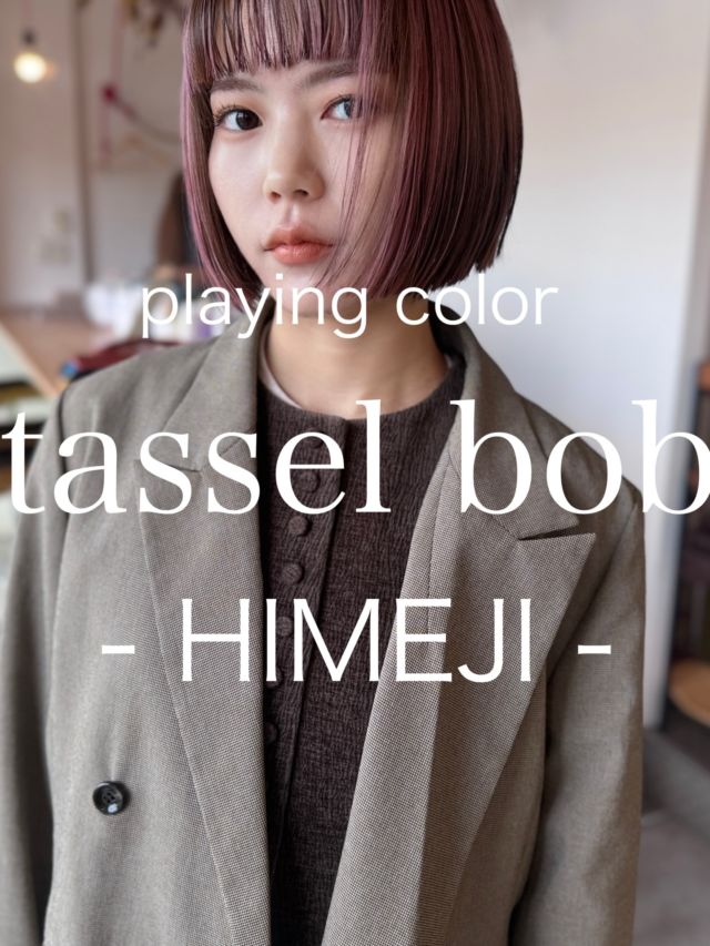 【姫路/タッセルボブ/重く見えないボブ】

ストレートアイロンだけで“毎朝気分良くキマる”タッセルボブに、ブリーチ履歴をいかしてプレイングカラーでピンクパープルを合わせました。

■ Cut：ラインを際立てて首元すっきり、コンパクトなのに軽い
■ Face line：パラパラとしたニュアンスを足して小顔見えサポート
■ Color：ブリーチ履歴をそのまま生かしてプレイングカラーでピンクパープルに。シンプルなヘアにデザインを与えます
■ Styling：ストレートアイロンだけでOK

【こんな方におすすめ】
・朝ラクでまとまるボブにしたい
・暗すぎず、でも品よく見えるカラーが好き
・色落ちもキレイにしたい

【姫路でヘアチェンジを考えている方へ】
似合う長さ・厚み・バングの透け感まで丁寧にデザインします。
タッセルボブを中心に、扱いやすいレイヤーボブ／レイヤーカットもご提案
タッセルボブ/レイヤーカット/レイヤーボブを探す20代〜40代女性に選ばれています

【WEB予約/空席確認】
プロフィールリンクから即予約OK（カット＋カラーがおすすめ）

【サロン情報】
sowi hair design（姫路／南条）