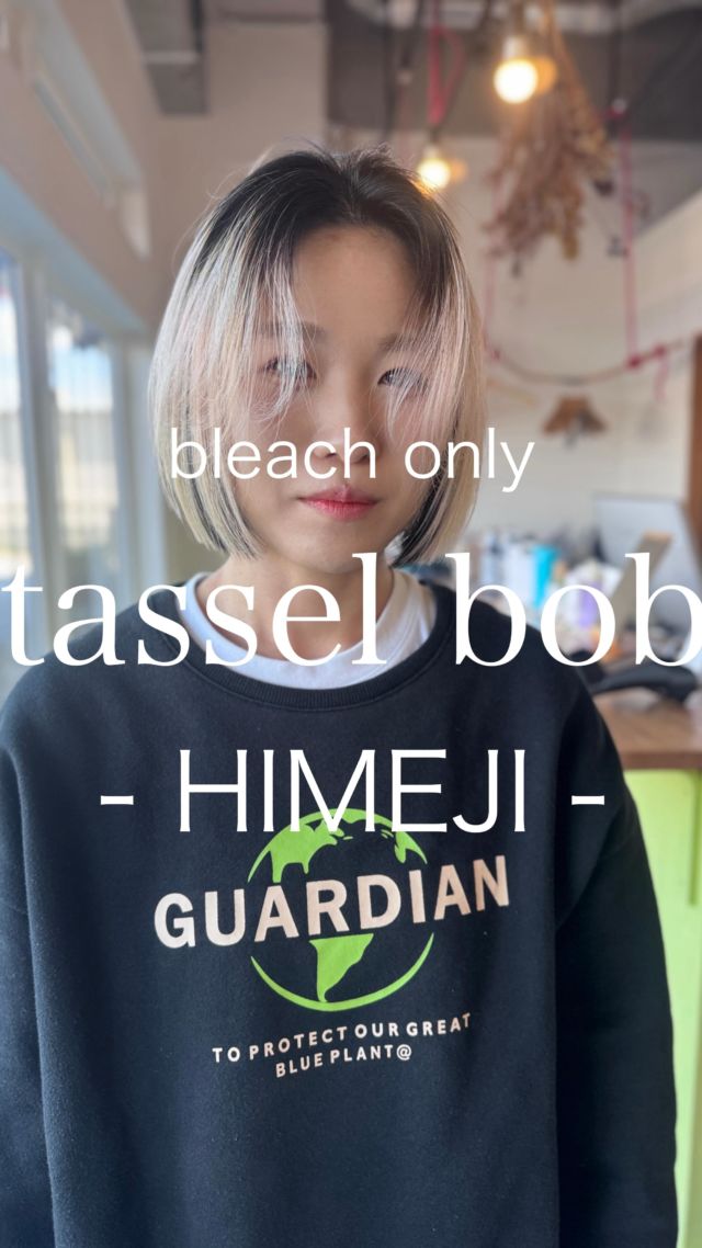【姫路/デザインカラー×タッセルボブ/朝楽でキマる】

ストレートアイロンだけで“毎朝気分良くキマる”タッセルボブに、デザインの強いプレイングカラーをブリーチの抜きっぱなしで合わせました

■ Cut：ラインを際立てて、おさまりのいいタッセルボブに
■ Face line：パラパラとしたニュアンスの前髪で小顔見せ
■ Color：潔いブリーチの抜きっぱなしカラーでプレイングカラー
■ Styling：ストレートアイロンだけでOK

【こんな方におすすめ】
・朝ラクでまとまるボブにしたい
・暗すぎず、でも品よく見えるカラーが好き
・色落ちもキレイにしたい

【姫路でヘアチェンジを考えている方へ】
似合う長さ・厚み・バングの透け感まで丁寧にデザインします。
タッセルボブを中心に、扱いやすいレイヤーボブ／レイヤーカットもご提案
タッセルボブ/レイヤーカット/レイヤーボブを探す20代〜40代女性に選ばれています

【WEB予約/空席確認】
プロフィールリンクから即予約OK（カット＋カラーがおすすめ）

【サロン情報】
sowi hair design（姫路／南条）