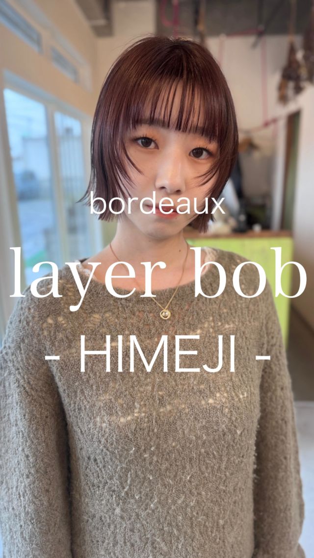 【姫路/レイヤーボブ/ハネる広がるを朝ラクに】

ストレートアイロンだけで”毎朝気分良くキマる"レイヤーボブに肌を整えて見せるボルドーカラーを合わせました

■CUT/ライン際立つくびれボブで首元をすっきり
■FACE LINE/パラパラとした前髪レイヤーで小顔見え
■COLOR/大人ぽいボルドーカラーで色落ちも優しく
■STYLING/ストレートアイロンだけでOK

【こんな方におすすめ】
・バタバタする朝でも、簡単に、迷わず、キマる
・暗すぎず、でも品よく見えるカラーが好き
・色落ちをギラギラさせたくない

【姫路でヘアチェンジを考えている方へ】
段の入れ方や量はライフスタイルに合わせて微調整
普段のスタイリング時間 道具 服のテイストまでうかがい 再現しやすいバランスをご提案します

【WEB予約/空席確認】
プロフィールリンクから即予約OK
メニュー相談のみのDMも歓迎

【サロン情報】
sowi hair design（姫路/南条)