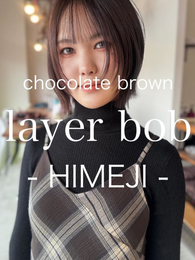 【姫路/レイヤーボブ/忙しい朝でも迷わずキマる】

ストレートアイロンだけで”毎朝気分良くキマる"レイヤーボブに肌を整えて見せるチョコレートブラウンを合わせました

■CUT/ライン際立つくびれボブで首元をすっきり
■FACE LINE/パラパラとした前髪レイヤーで小顔見え
■COLOR/大人ぽい赤みを抑えたチョコレートブラウンカラーで色落ちも優しく
■STYLING/ストレートアイロンだけでOK

【こんな方におすすめ】
・バタバタする朝でも、簡単に、迷わず、キマる
・暗すぎず、でも品よく見えるカラーが好き
・色落ちをギラギラさせたくない

【姫路でヘアチェンジを考えている方へ】
段の入れ方や量はライフスタイルに合わせて微調整
普段のスタイリング時間 道具 服のテイストまでうかがい 再現しやすいバランスをご提案します

【WEB予約/空席確認】
プロフィールリンクから即予約OK

【サロン情報】
sowi hair design（姫路/南条)