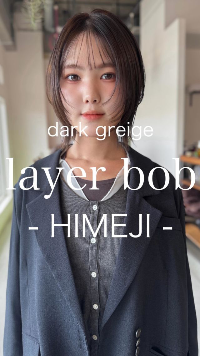 【姫路/レイヤーボブ/忙しい朝でも迷わずキマる】

ストレートアイロンだけで”毎朝気分良くキマる"レイヤーボブに質感をやわらかく見せるダークグレージュを合わせました

■CUT/ライン際立つくびれボブで首元をすっきり
■FACE LINE/パラパラとした前髪レイヤーで小顔見え
■COLOR/大人ぽい赤みを抑えたダークグレージュカラーで色落ちも優しく
■STYLING/ストレートアイロンだけでOK

【こんな方におすすめ】
・バタバタする朝でも、簡単に、迷わず、キマる
・暗すぎず、でも品よく見えるカラーが好き
・色落ちをギラギラさせたくない

【姫路でヘアチェンジを考えている方へ】
段の入れ方や量はライフスタイルに合わせて微調整
普段のスタイリング時間 道具 服のテイストまでうかがい 再現しやすいバランスをご提案します

【WEB予約/空席確認】
プロフィールリンクから即予約OK

【サロン情報】
sowi hair design（姫路/南条)
