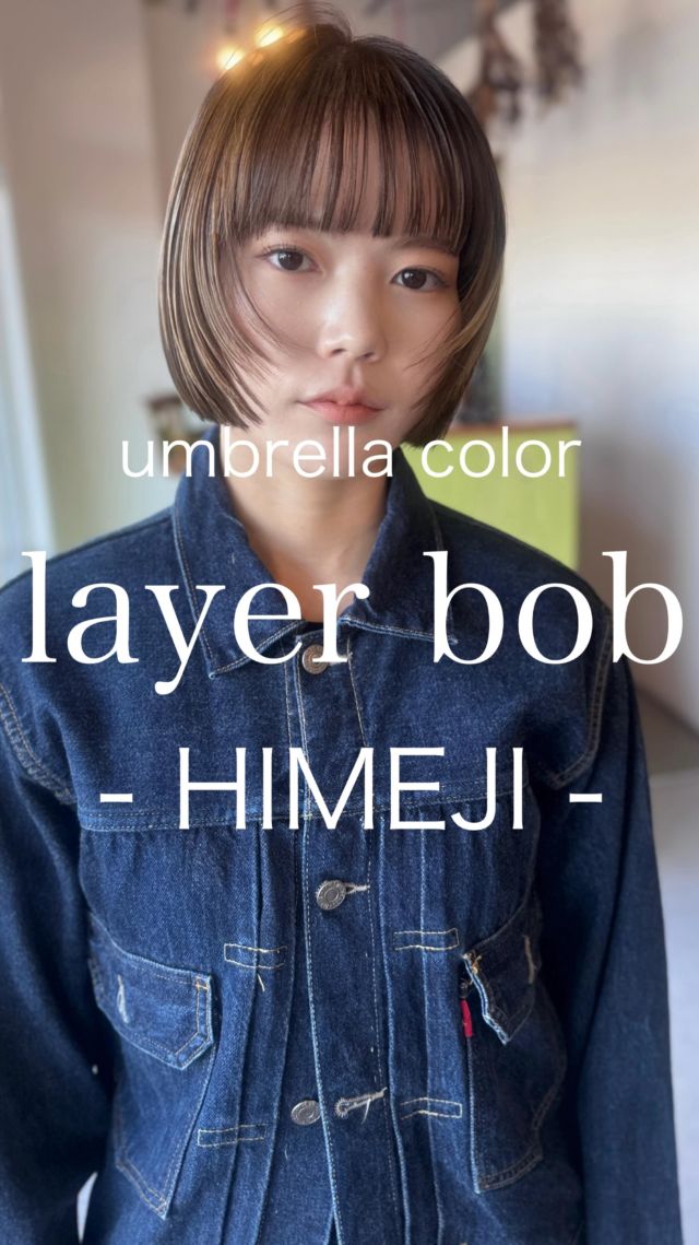 【姫路/レイヤーボブ/重く見えないボブ】

ストレートアイロンだけで“毎朝気分良くキマる”レイヤーボブに、ブリーチ履歴をいかしてプレイングカラーでハイトーンベージュを合わせました。

■ Cut：ラインを際立てて首元すっきり、コンパクトなのに軽い
■ Face line：パラパラとしたフェイスレイヤーを加えて小顔見えサポート
■ Color：ベージュブラウンのベースに、ブリーチ履歴をそのまま生かしてプレイングカラーでハイトーンベージュに。シンプルなヘアにデザインを与えます
■ Styling：ストレートアイロンだけでOK

【こんな方におすすめ】
・朝ラクでまとまるボブにしたい
・暗すぎず、でも品よく見えるカラーが好き
・色落ちもキレイにしたい

【姫路でヘアチェンジを考えている方へ】
似合う長さ・厚み・バングの透け感まで丁寧にデザインします。
タッセルボブを中心に、扱いやすいレイヤーボブ／レイヤーカットもご提案
タッセルボブ/レイヤーカット/レイヤーボブを探す20代〜40代女性に選ばれています

【WEB予約/空席確認】
プロフィールリンクから即予約OK（カット＋カラーがおすすめ）

【サロン情報】
sowi hair design（姫路／南条）