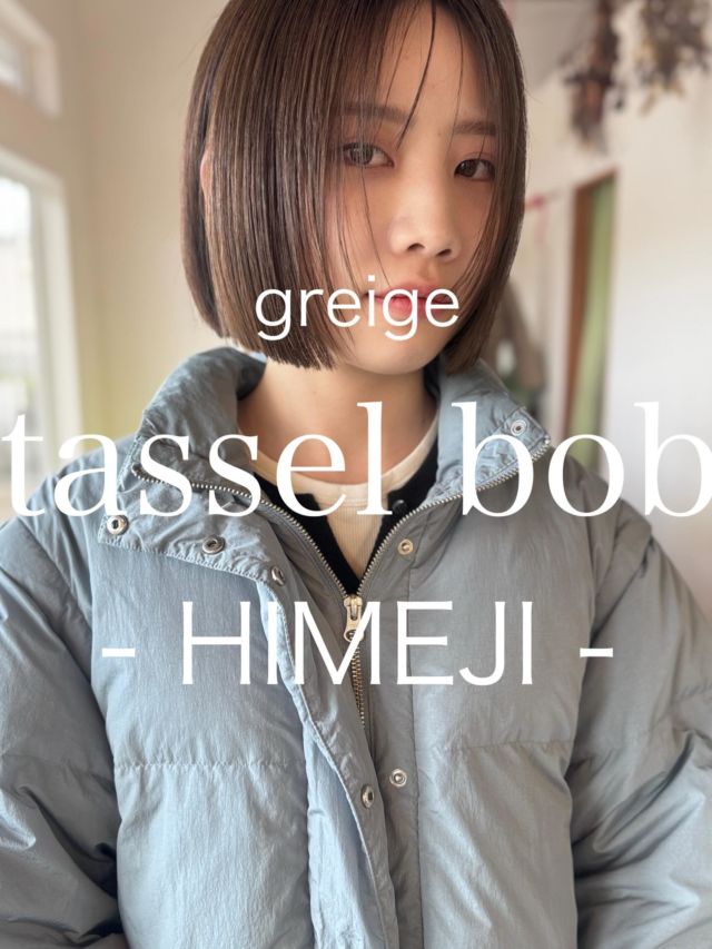 【姫路/グレージュタッセルボブ/好印象ボブ】

ストレートアイロンだけで“毎朝気分良くキマる”タッセルボブに、軽い質感なのに髪をキレイに見せてくれるグレージュカラーを合わせました

■ Cut：ラインを際立てて、おさまりのいいタッセルボブに
■ Face line：パラパラとしたニュアンスで小顔見せ
■ Color：柔らかい質感のグレージュカラーは好印象で清潔感もしっかり
■ Styling：ストレートアイロンだけでOK

【こんな方におすすめ】
・朝ラクでまとまるボブにしたい
・暗すぎず、でも品よく見えるカラーが好き
・色落ちもキレイにしたい

【姫路でヘアチェンジを考えている方へ】
似合う長さ・厚み・バングの透け感まで丁寧にデザインします。
タッセルボブを中心に、扱いやすいレイヤーボブ／レイヤーカットもご提案
タッセルボブ/レイヤーカット/レイヤーボブを探す20代〜40代女性に選ばれています

【WEB予約/空席確認】
プロフィールリンクから即予約OK（カット＋カラーがおすすめ）

【サロン情報】
sowi hair design（姫路／南条）