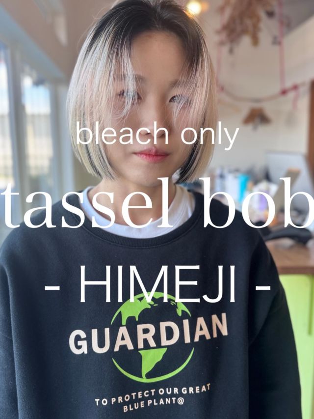 【姫路/デザインカラー×タッセルボブ/朝楽でキマる】

ストレートアイロンだけで“毎朝気分良くキマる”タッセルボブに、デザインの強いプレイングカラーをブリーチの抜きっぱなしで合わせました

■ Cut：ラインを際立てて、おさまりのいいタッセルボブに
■ Face line：パラパラとしたニュアンスの前髪で小顔見せ
■ Color：潔いブリーチの抜きっぱなしカラーでプレイングカラー
■ Styling：ストレートアイロンだけでOK

【こんな方におすすめ】
・朝ラクでまとまるボブにしたい
・暗すぎず、でも品よく見えるカラーが好き
・色落ちもキレイにしたい

【姫路でヘアチェンジを考えている方へ】
似合う長さ・厚み・バングの透け感まで丁寧にデザインします。
タッセルボブを中心に、扱いやすいレイヤーボブ／レイヤーカットもご提案
タッセルボブ/レイヤーカット/レイヤーボブを探す20代〜40代女性に選ばれています

【WEB予約/空席確認】
プロフィールリンクから即予約OK（カット＋カラーがおすすめ）

【サロン情報】
sowi hair design（姫路／南条）